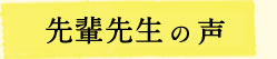 先輩先生の声