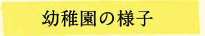 幼稚園の様子