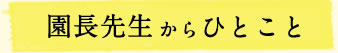 園長先生からひとこと