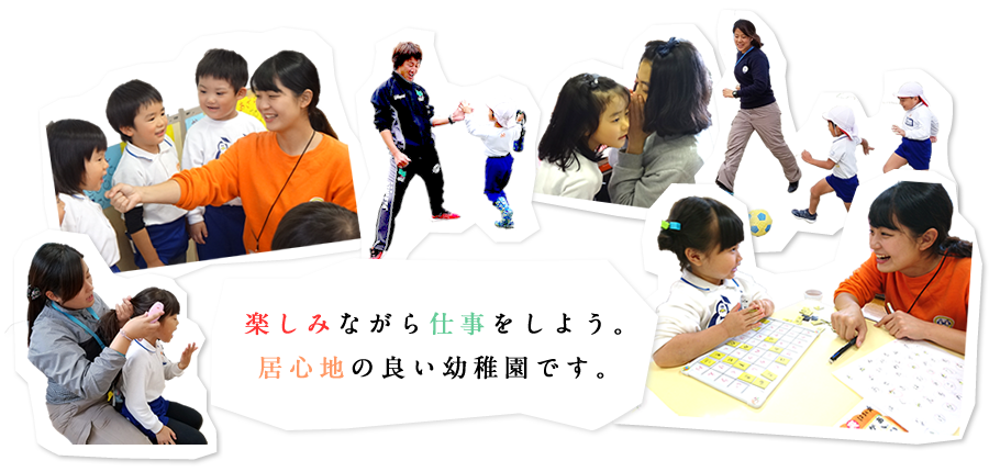 楽しみながら仕事をしよう。居心地のよい幼稚園です。