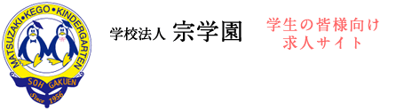 学校法人宗学園学生の皆様向け求人サイト