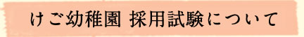 けご幼稚園採用試験について