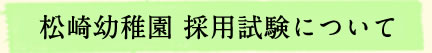 松崎幼稚園採用試験について